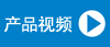产品视频
